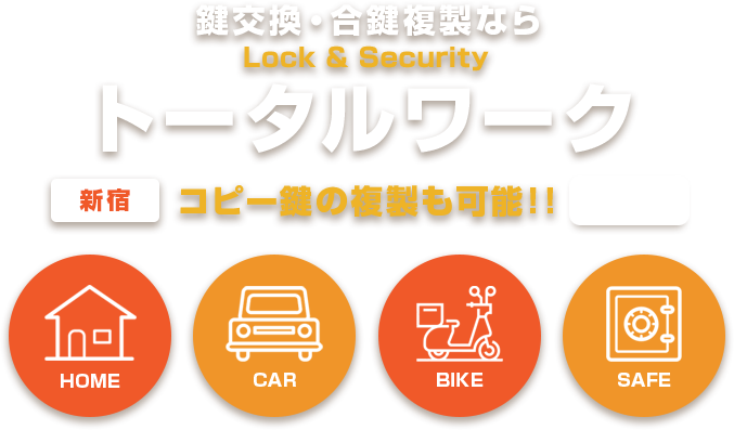 鍵交換・合鍵複製・緊急解錠ならトータルワーク【新宿・渋谷】その他カギのことなら何でも!!